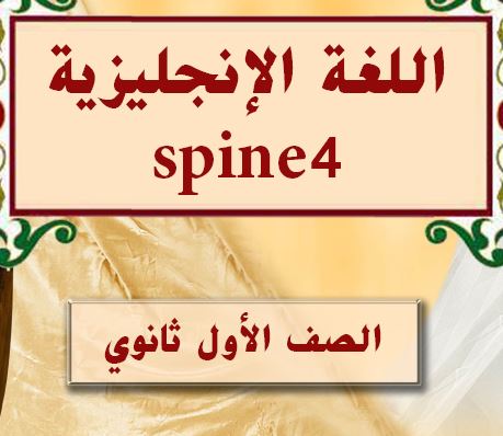 اللغة الانجليزية SPINE 4 الصف الاول ثانوي